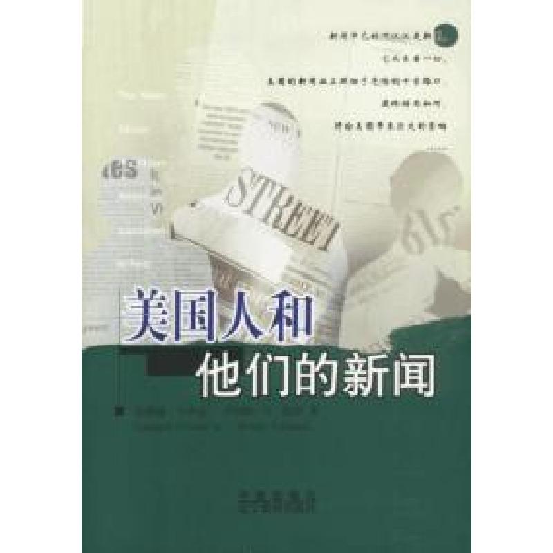 正版新书]美国人和他们的新闻伦纳德·小唐尼9787538265729