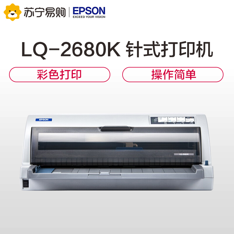 爱普生(EPSON)LQ-2680K 针式打印机(136列平推式)票据打印 邮政
