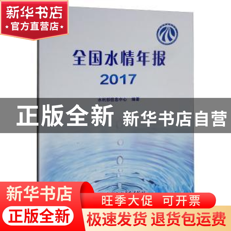 正版 全国水情年报:2017 水利部信息中心编著 中国水利水电出版社