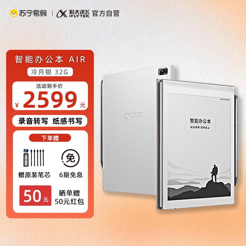 科大讯飞智能办公本Air 皓月银 7.8英寸电子书阅读器 墨水屏电纸书 电子笔记本 语音转文字