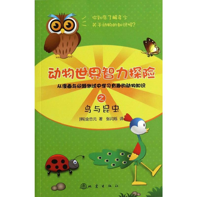 醉染图书动物世界智力探险之鸟与昆虫9787502843861高清大图