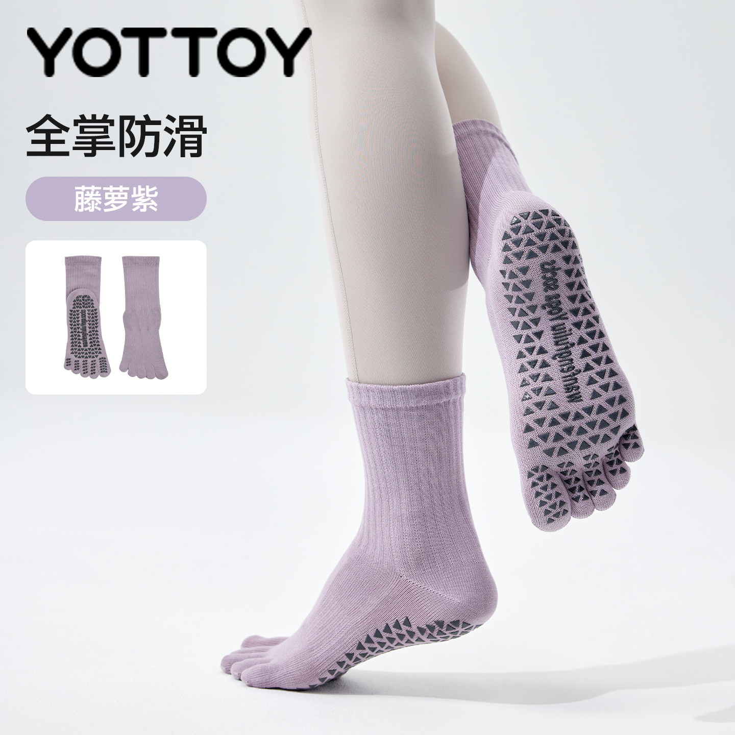 YOTTOY瑜伽袜普拉提袜子防滑专业女室内中筒袜五指袜运动健身女 藤萝紫【34-39码】(全掌防滑-五指分离)