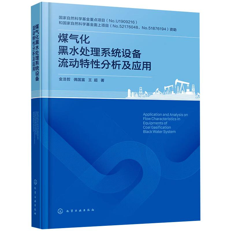 [M]煤气化黑水处理系统设备流动特性分析及应用-9787122443274高清大图