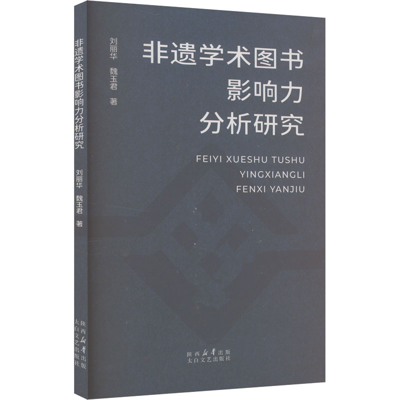 正版新书】非遗学术图书影响力分析研究刘丽华,魏玉君 著97875513