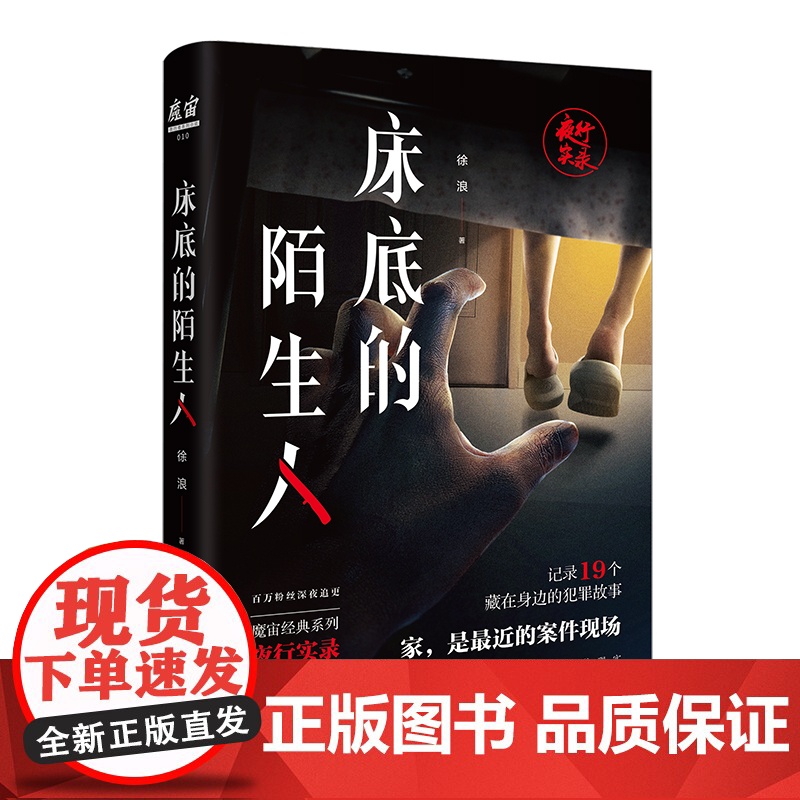 床底的陌生人 徐浪著 魔宙经典夜行实录系列 悬疑小说 花城出版社正版书籍高清大图