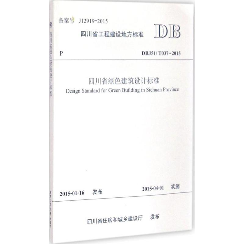 【M】四川省绿色建筑设计标准-9787564338329