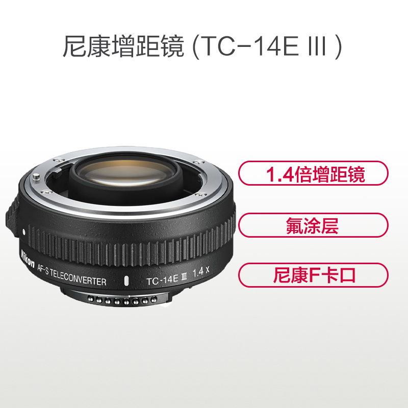 Nikon/尼康 AF-S TC-14E III 远摄增距镜增倍镜 尼康1.4X增距三代 新款