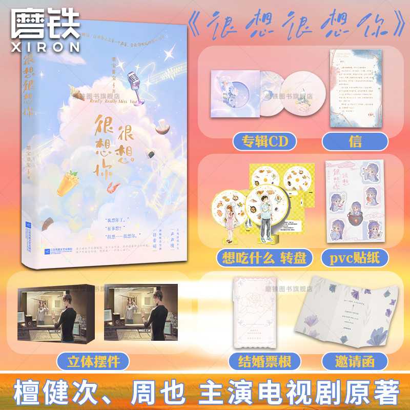 [正版]很想很想你 小说 檀健次 周也主演电视剧原著 墨宝非宝 甜暖治愈言情小说青春文学校园新书实体书 图书高清大图