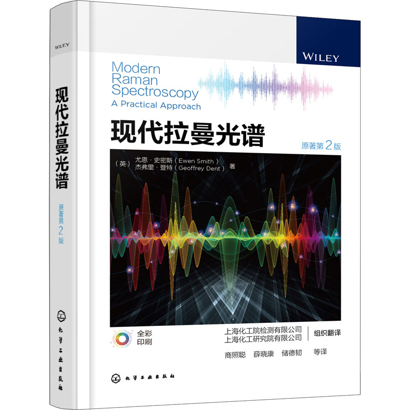 【M】现代拉曼光谱 原著第2版-9787122413420