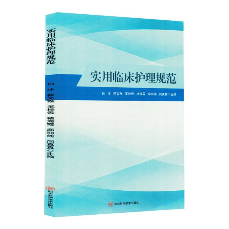 正版新书】实用临床护理规范编者:白冰//崔文霞//王桂云//褚海霞/