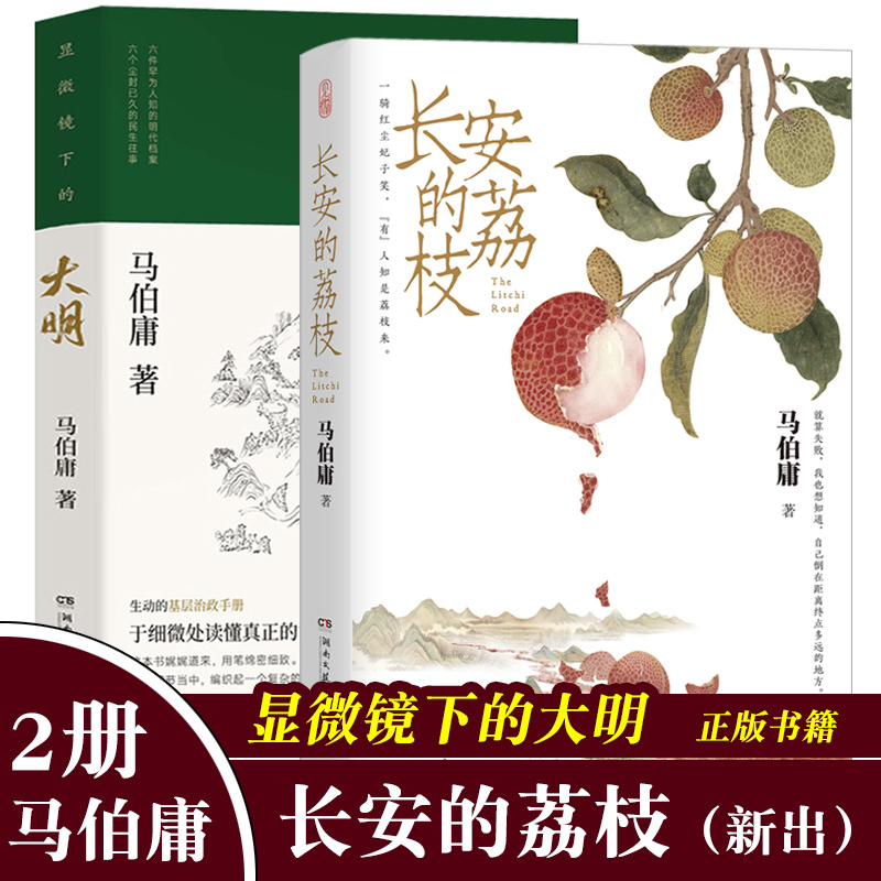 大医日出篇(2册) [正版]显微镜下的大明/长安的荔枝 马伯庸 六件罕为人知的明代档案 明朝历史知识读物书籍电视剧之丝绢