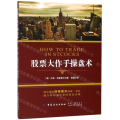 [M]股票大作手操盘术-9787518054602