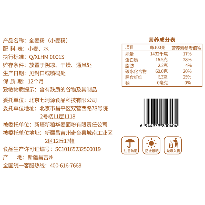 七河源新疆全麦粉5kg 奇台高清大图
