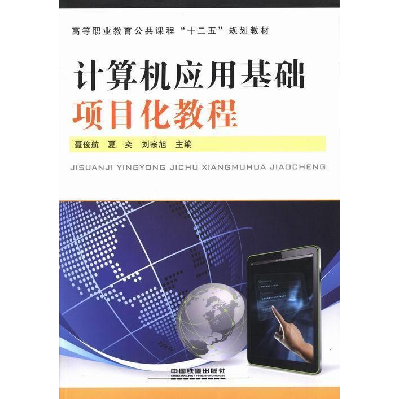 正版新书】计算机应用基础项目化教程聂俊航 夏奕 刘宗旭97871131