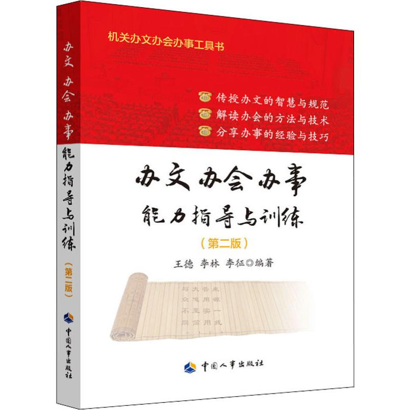 【M】办文办会办事能力指导与训练(第2版)-9787512913646