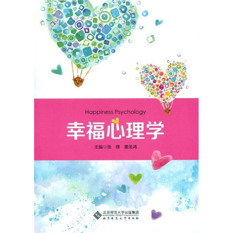 正版新书]幸福心理学张璟9787303232970高清大图