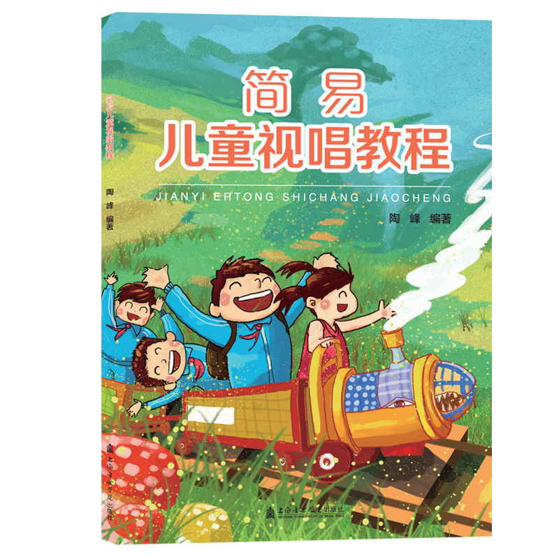 醉染图书简易儿童视唱教程9787556603367高清大图
