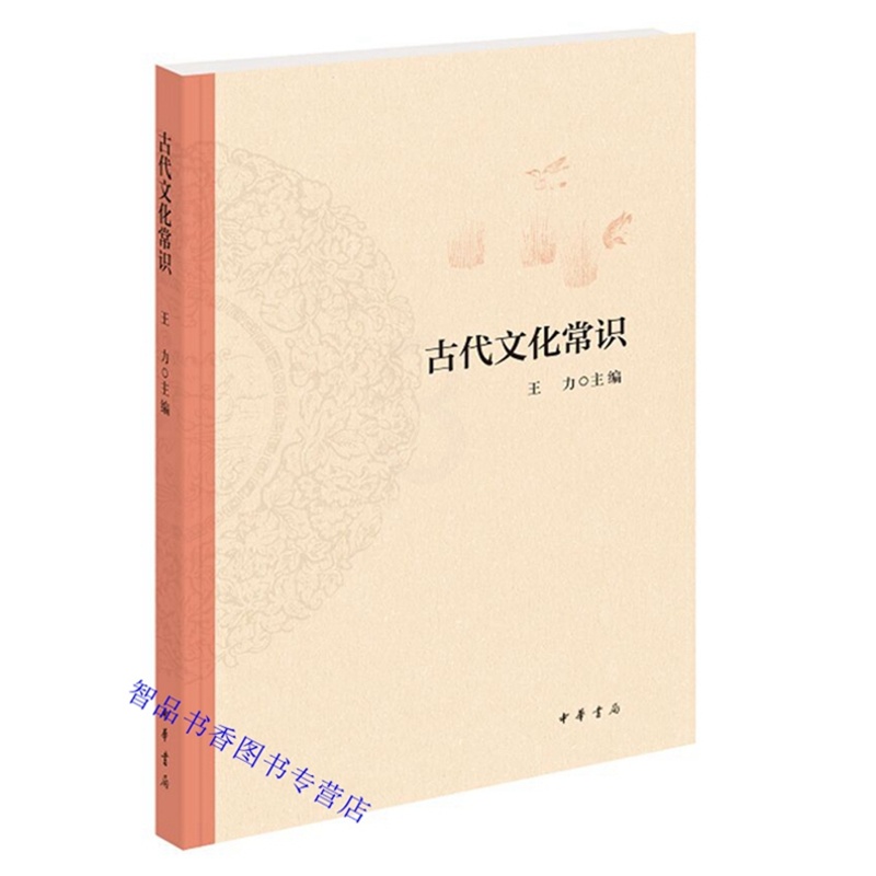 [醉染正版]古代文化常识 王力主编中华书局正版中国古代文化史 全书分天文历法乐律地理职官科举姓名礼俗宗法宫室车马饮食衣饰高清大图