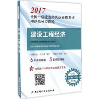 正版新书](2017)全国一级建造师执业资格考试冲刺高分12套题?