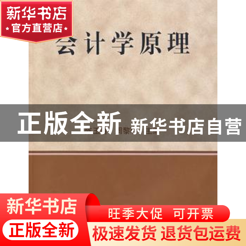 正版 会计学原理 陈玉清 东北大学出版社有限公司 9787811024340高清大图