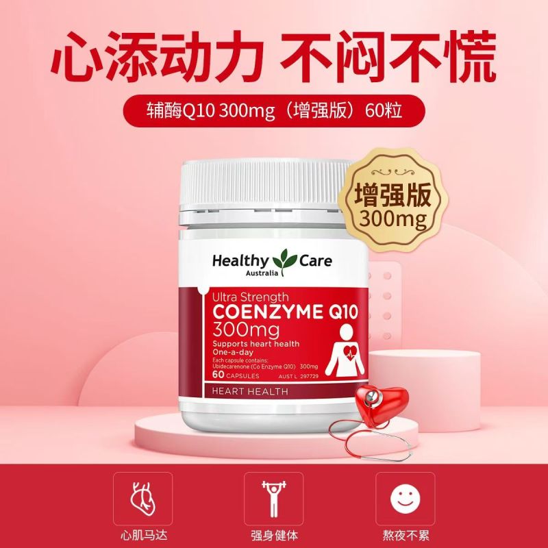 Healthy Care hc辅酶Q10胶囊高含量300mg60粒 60粒辅酶Q10胶囊高含量300mg高清大图