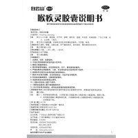 白云山陈李济喉疾灵胶囊24粒 清热解毒消肿止痛扁桃体炎慢性咽炎扁桃体炎药感冒咳嗽