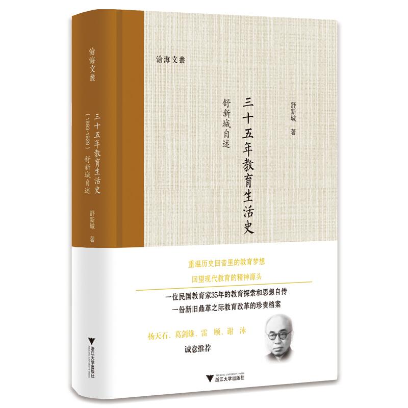 三十五年教育生活史(1893-1928)——舒新城自述高清大图