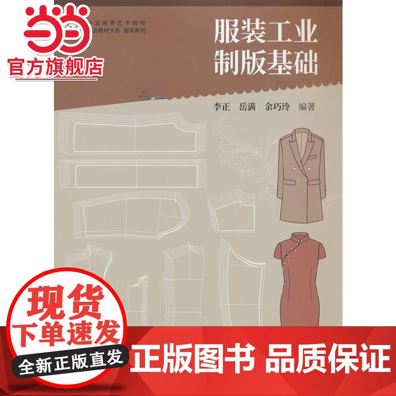 中国高等艺术院校精品教材大系 服装系列 服装工业制版基础高清大图