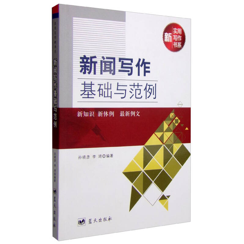 正版新书】新闻写作基础与范例孙晓彦9787509412947