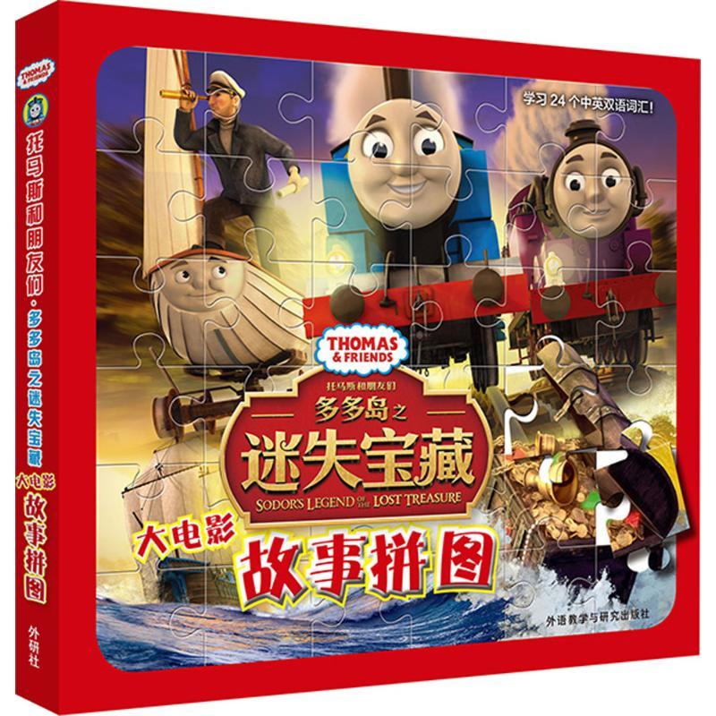 正版新书】托马斯和朋友们(多多岛之迷失宝藏大电影故事拼图)英
