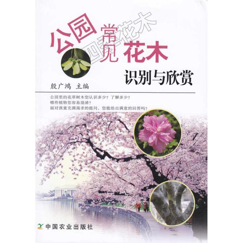正版新书】公园常见花木识别与欣赏殷广鸿9787109139992