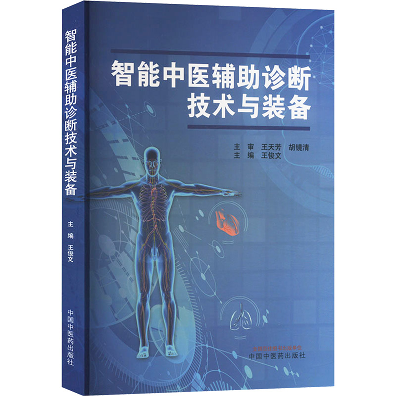 【M】智能中医辅助诊断技术与装备-9787513285339