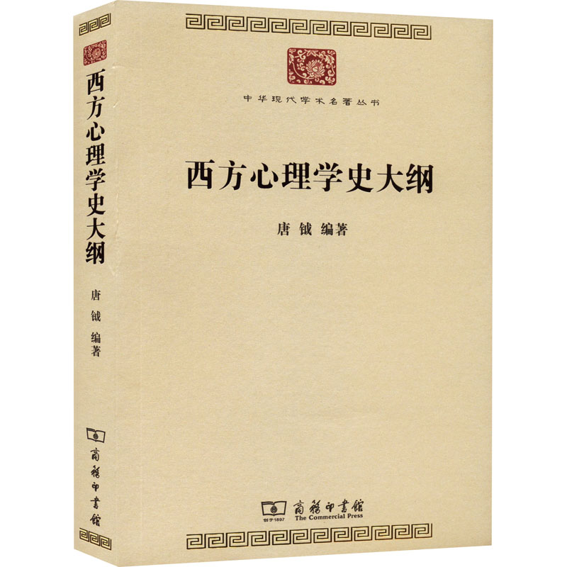 正版新书】西方心理学史大纲唐钺 编9787100208796