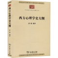 西方心理学史大纲