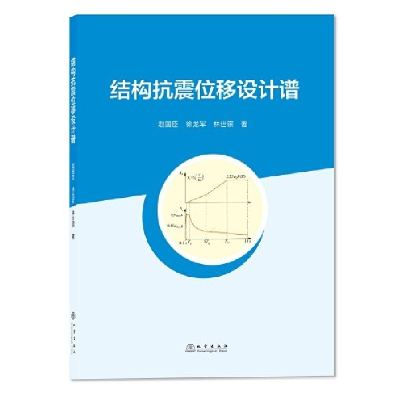 正版新书】结构抗震位移设计谱邓连生 肖玉钢 王锴华978750285572