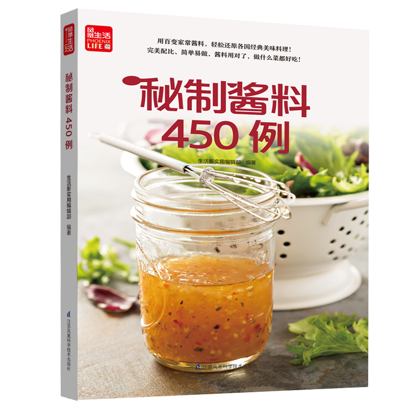 201道酱汁及其料理 [正版]秘制酱料450例 一学就会菜谱书家常菜大全食谱家常菜菜谱食谱书籍大全家常菜 一本零失败的自