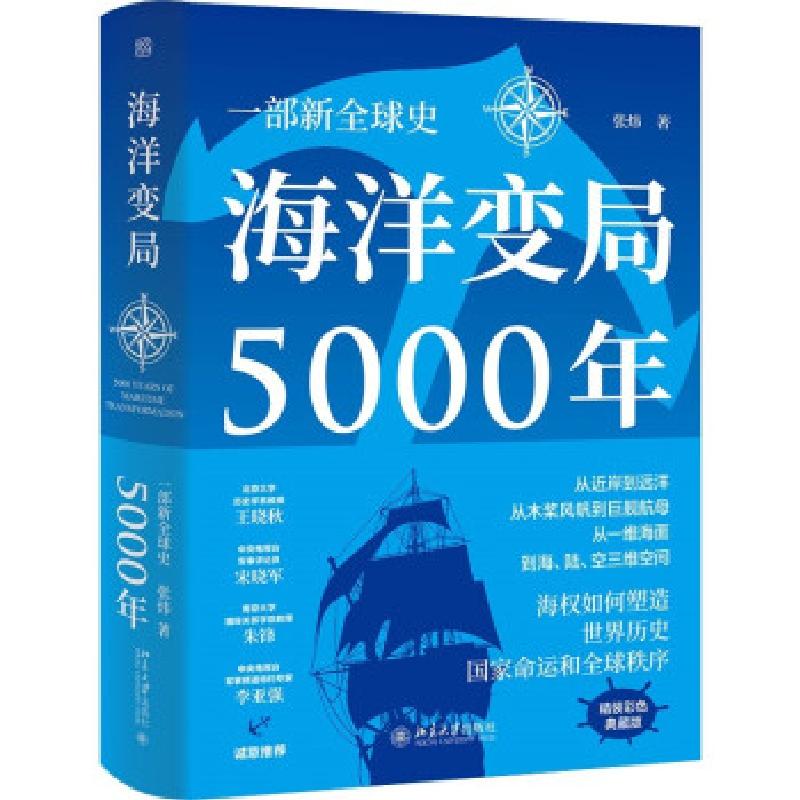 正版新书】全新正版 海洋变局5000年张炜 著9787301324592