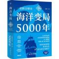 全新正版 海洋变局5000年