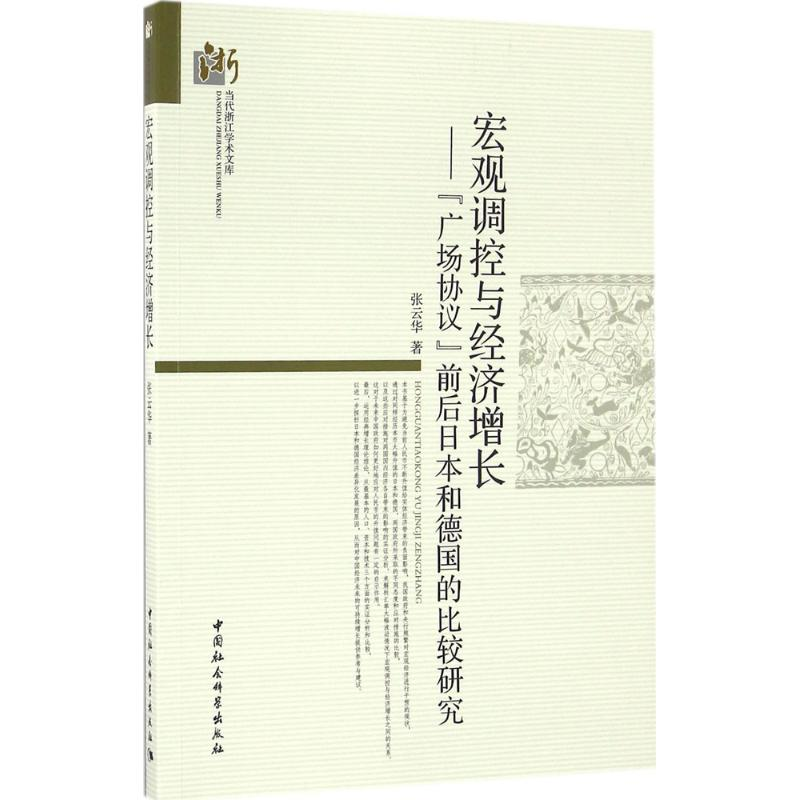 【M】宏观调控与经济增长-9787516185919