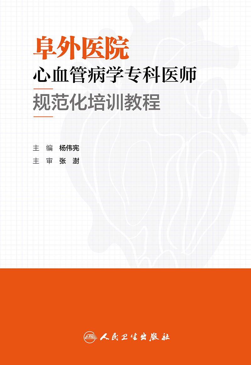 [正版]阜外医院心血管病学专科医师规范化培训教程 杨伟宪 临床心血管内科常见疾病诊断治疗临床实践冠状动脉疾病心脏病学心高清大图