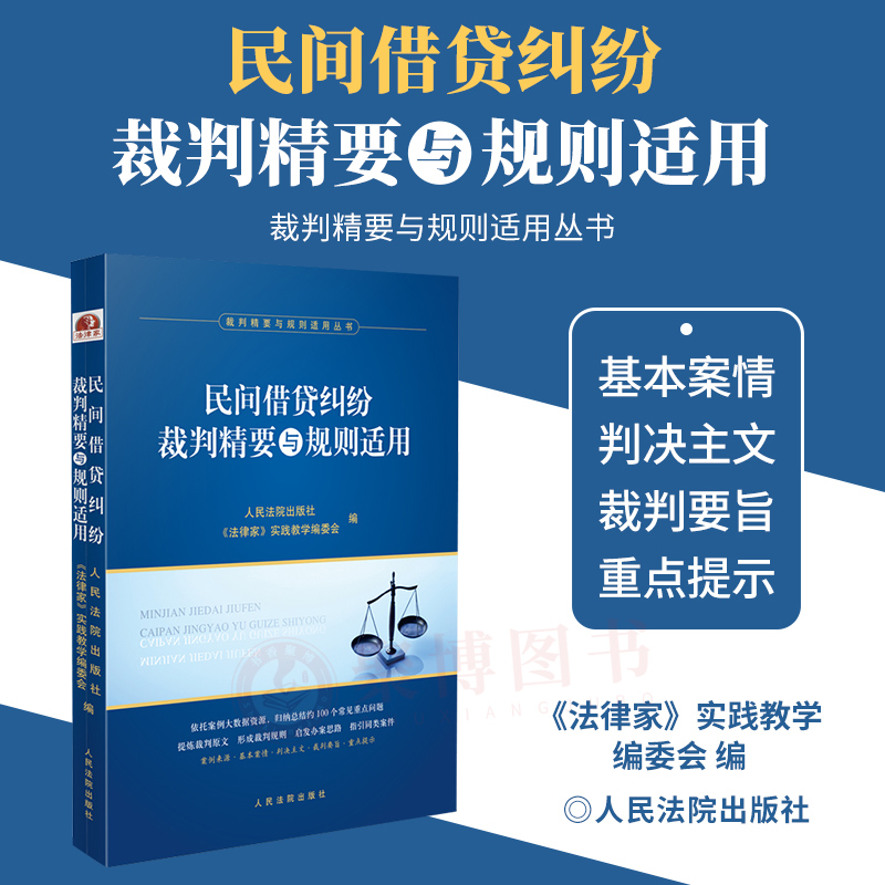 [正版]2023新书 民间借贷纠纷裁判精要与规则适用 民间借贷纠纷案例裁判要旨类案裁判规则法律实务 人民法院出版社 97高清大图