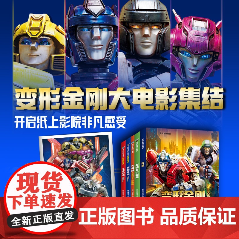 变形金刚大电影珍藏故事集+大黄蜂+超能勇士崛起+起源(全5册)故事书电影小说漫画书青少年阅读卡通动漫天地出版社高清大图