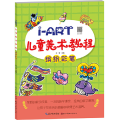 I-ART儿童美术教程.缤纷彩笔