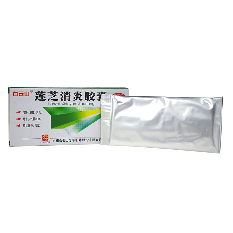 白云山 莲芝消炎胶囊 12粒/盒 清热,解毒,消炎。用于支气管咳嗽,扁桃体炎,咽炎。