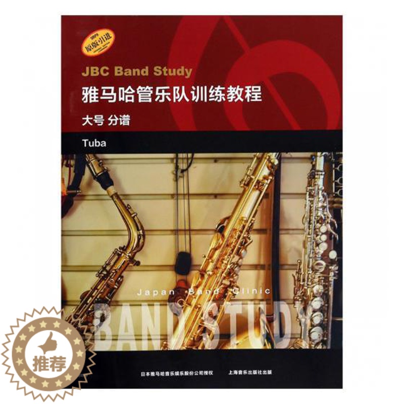 [醉染正版]正版 雅马哈管乐队训练教程:大号分谱:Tuba 管乐理论和作品 书籍高清大图