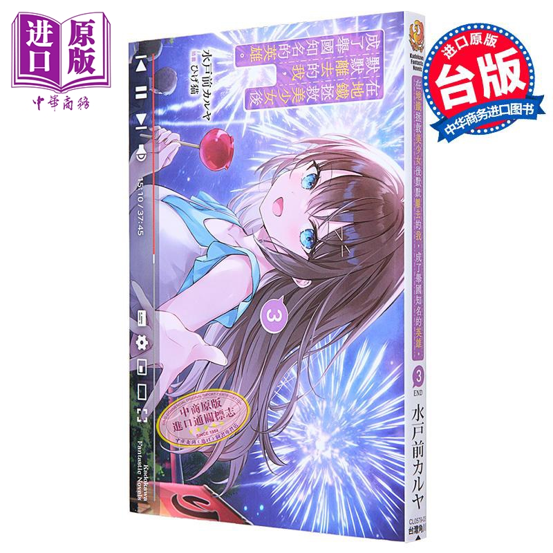 [正版]轻小说 在地铁拯救美少女后默默离去的我,成了举国知名的英雄。3 完 水戸前カルヤ 台版轻小说 角川出版中商原版高清大图