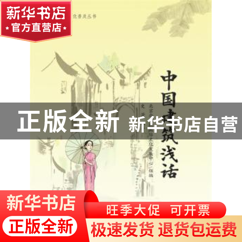正版 中国建筑浅话 北京尚达德国际文化发展中心 组编 史芳 编 中