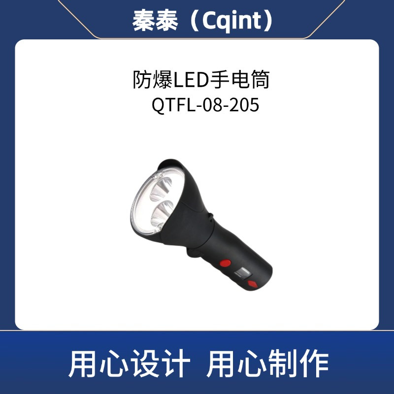 秦泰(Cqint) QTFL-08-205 3W EIC T6 Gb DC3.7V 300流明 续航5小时