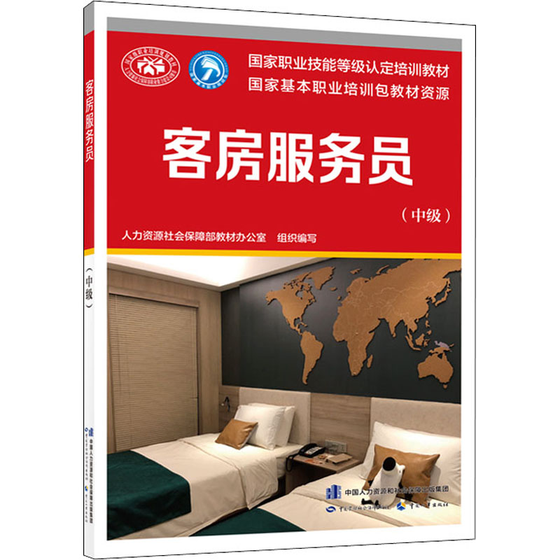 【M】客房服务员(中级)-9787516727805
