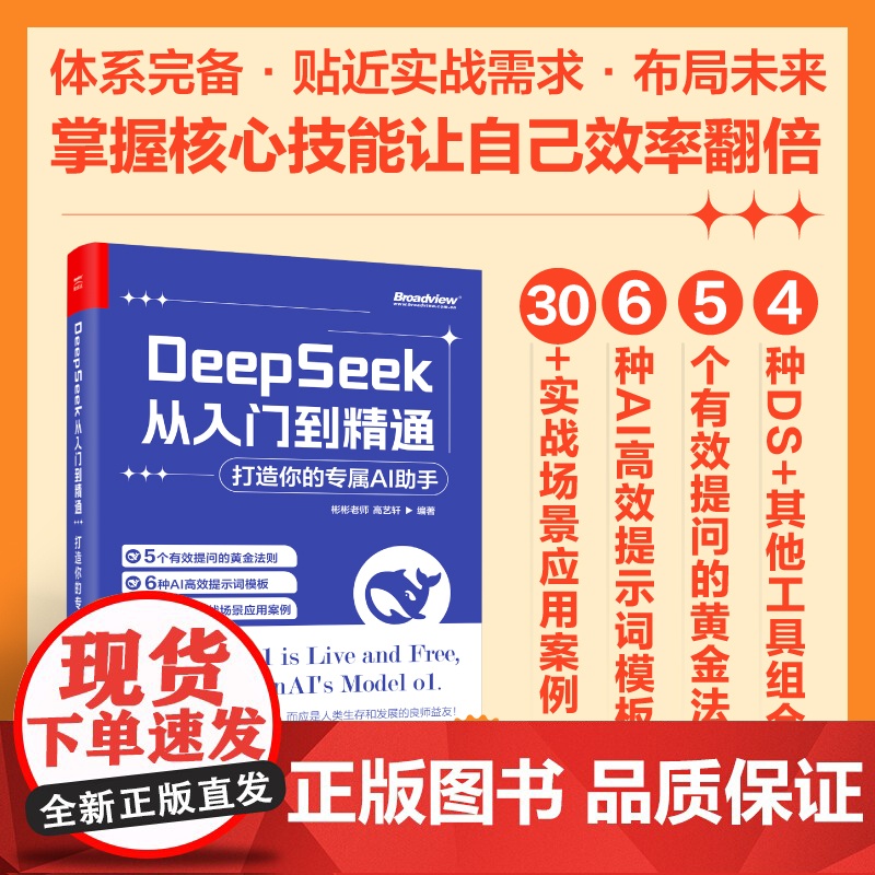 DeepSeek从入门到精通 打造你的专属AI助手 deepSeek实用操作指南手把手教你ai办公应用零基础自学教程书籍高清大图